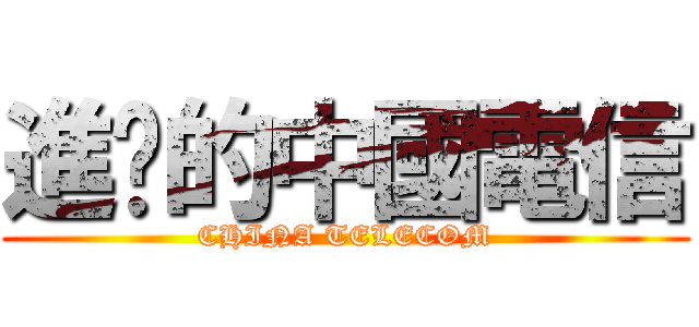 進擊的中國電信 (CHINA TELECOM)