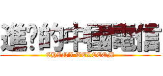進擊的中國電信 (CHINA TELECOM)