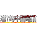 進擊的中國電信 (CHINA TELECOM)