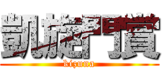 凱旋門賞 (kizuna)