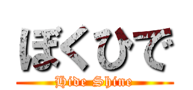 ぼくひで (Hide Shine)