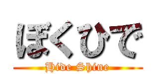 ぼくひで (Hide Shine)