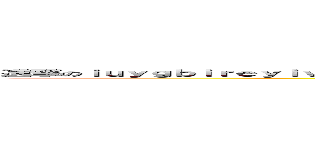 進撃のｉｕｙｇｂｉｒｅｙｉｖｋｕｆｏｈｖｕｇｉｏｎｙｏｖｔｉｋｎ４ｗｌｌｇｉｏ４ｇｙｏｉｙ４ｏｇｉ４ｙｈｉ５ (attack on iftlgj8obvtpco4j9ecypf5yngti34y0j8pvw49jivpyv5owiuotvue5poi4h5fwovgticu4ocfiy4uit)