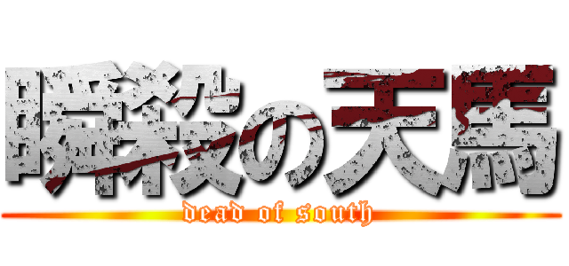 瞬殺の天馬 (dead of south)