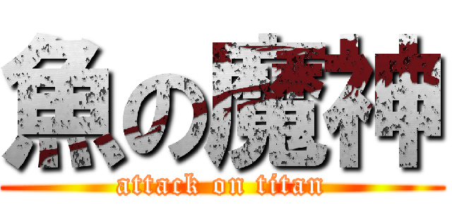 魚の魔神 (attack on titan)