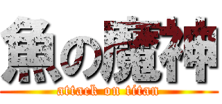 魚の魔神 (attack on titan)