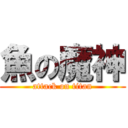 魚の魔神 (attack on titan)