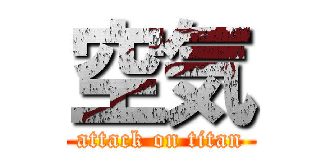 空気 (attack on titan)