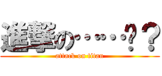 進撃の……啥？ (attack on titan)