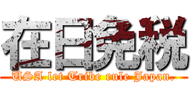 在日免税 (USA let Tribe rule Japan.)