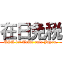在日免税 (USA let Tribe rule Japan.)
