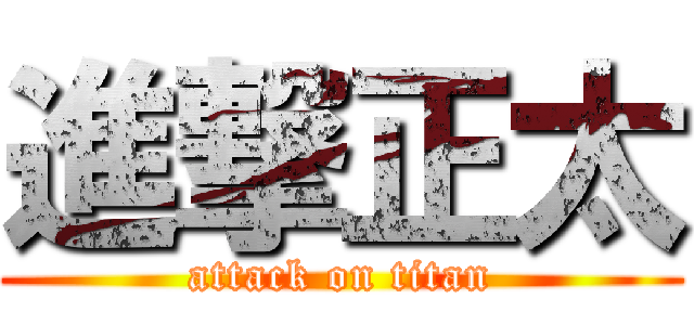 進撃正太 (attack on titan)