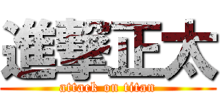 進撃正太 (attack on titan)