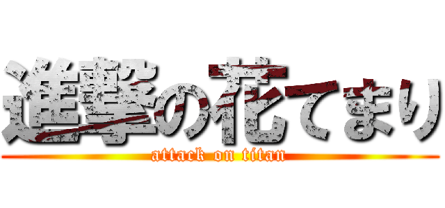 進撃の花てまり (attack on titan)