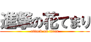 進撃の花てまり (attack on titan)
