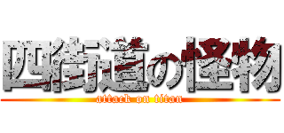 四街道の怪物 (attack on titan)