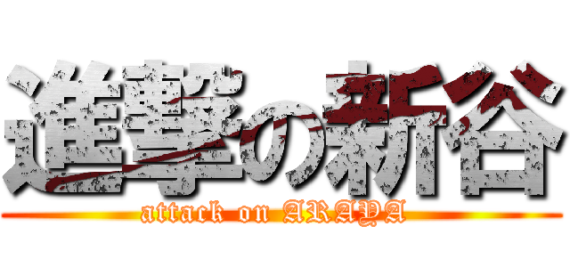 進撃の新谷 (attack on ARAYA )