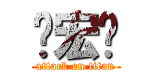 孙宏权 (attack on titan)