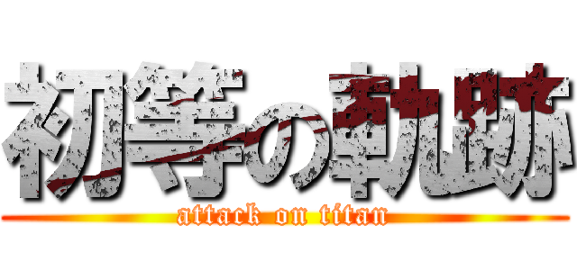 初等の軌跡 (attack on titan)