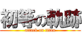 初等の軌跡 (attack on titan)