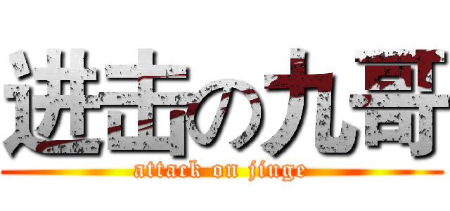 进击の九哥 (attack on jiuge)