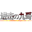 进击の九哥 (attack on jiuge)