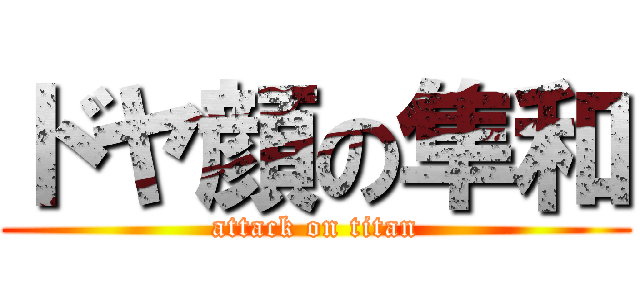 ドヤ顔の隼和 (attack on titan)