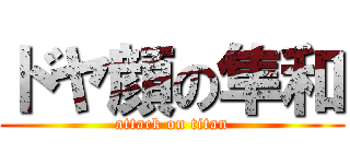 ドヤ顔の隼和 (attack on titan)