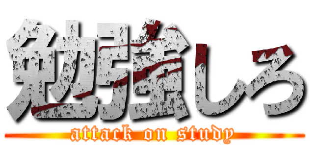 勉強しろ (attack on study)