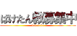 ばけたん教募集中 (bakeneko)