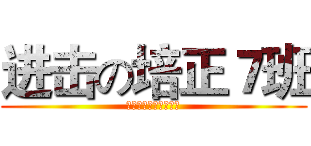 进击の培正７班 (浙江工商职业技术学院)