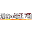 进击の培正７班 (浙江工商职业技术学院)