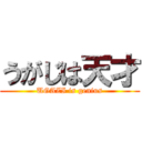 うがじは天才 (UGAZI is genius)