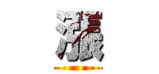 漲 ()