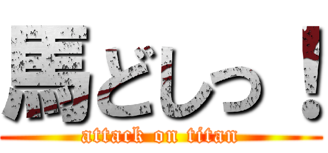 馬どしっ！ (attack on titan)