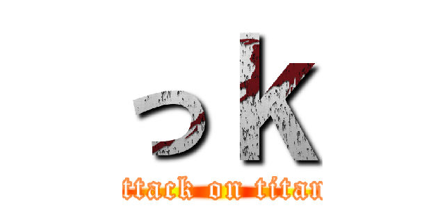 っｋ (attack on titan)