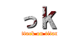 っｋ (attack on titan)