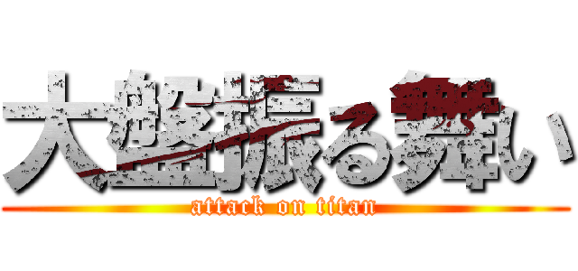 大盤振る舞い (attack on titan)