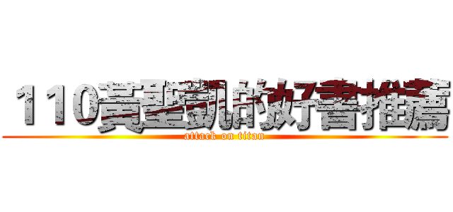 １１０黃聖凱的好書推薦 (attack on titan)