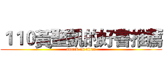 １１０黃聖凱的好書推薦 (attack on titan)