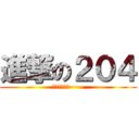 進撃の２０４ (哇哈哈哈哈哈~~~)