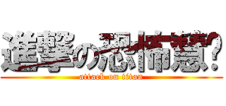 進撃の恐怖慧钦 (attack on titan)