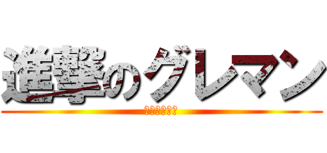 進撃のグレマン (サラリーマン)