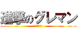 進撃のグレマン (サラリーマン)