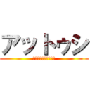 アットゥシ (〜アイヌの民族衣装〜)