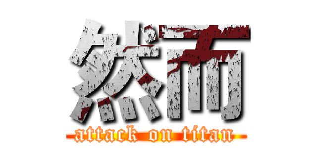 然而 (attack on titan)