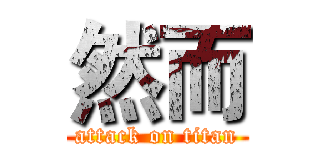 然而 (attack on titan)