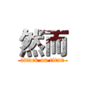 然而 (attack on titan)