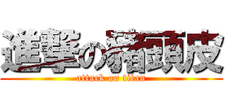進撃の豬頭皮 (attack on titan)