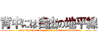 背中には自由の地平線 (Der Horizont der Freiheit auf dem Rücken)